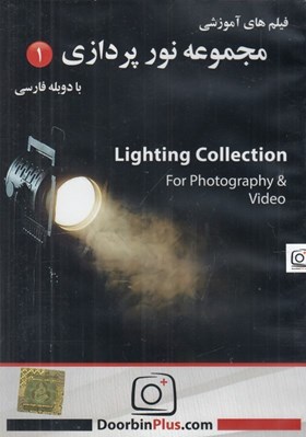 تصویر  فيلم آموزشي مجموعه نورپردازي 1 (سي دي)