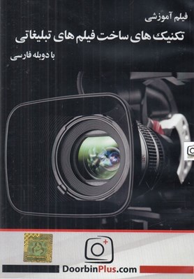 تصویر  فيلم آموزشي تكنيك هاي ساخت فيلم هاي تبليغاتي (سي دي)