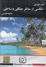 تصویر  فيلم آموزشي عكاسي از مناظر جنگلي و ساحلي (سي دي)