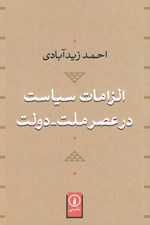 تصویر  الزامات سياست در عصر ملت - دولت