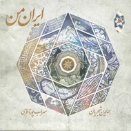 تصویر  ايران من (سي دي)