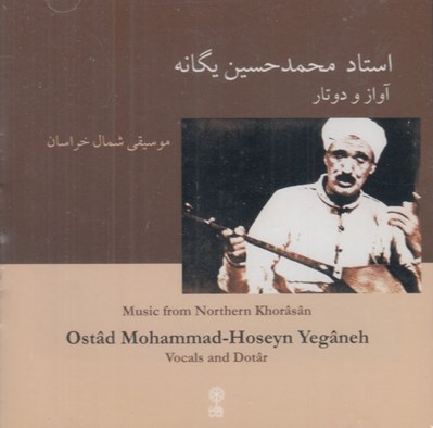 تصویر  آواز و دوتار استاد محمدحسين يگانه (سي دي) / موسيقي شمال خراسان