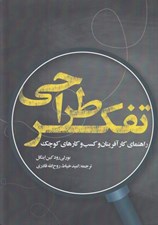 تصویر  تفكر طراحي (راهنماي كارآفرينان و كسب و كارهاي كوچك)