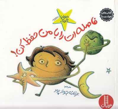 تصویر  فاصله ات را با من حفظ كن! / كتاب هاي جوليا