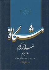 تصویر  مشكاة 13 (تفسير قرآن كريم)