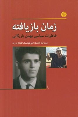 تصویر  زمان بازيافته (خاطرات سياسي بهمن بازرگاني)