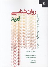 تصویر  روان شناسي اميد (شما مي توانيد از اينجا به آنجا برسيد)