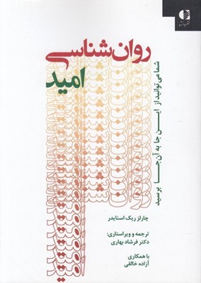 تصویر  روان شناسي اميد (شما مي توانيد از اينجا به آنجا برسيد)