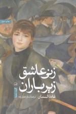 تصویر  زني عاشق زير باران (گزيده شعرها)