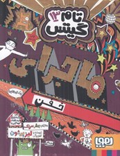 تصویر  ماجراي خفن (يك جورهايي) / تام گيتس 13