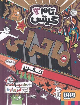 تصویر  ماجراي خفن (يك جورهايي) / تام گيتس 13