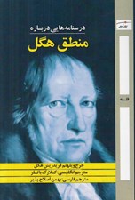 تصویر  درسنامه هايي درباره منطق هگل