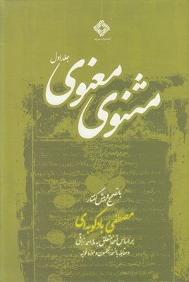 تصویر  مثنوي معنوي 1 (بر اساس نسخه متعلق به ملا احمد نراقي) / دوره 2 جلدي