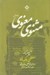 تصویر  مثنوي معنوي 1 (بر اساس نسخه متعلق به ملا احمد نراقي) / دوره 2 جلدي