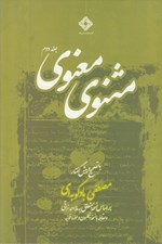 تصویر  مثنوي معنوي 2 (بر اساس نسخه متعلق به ملا احمد نراقي) / دوره 2 جلدي