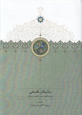 تصویر  ماتيكان فلسفي (بيست گفتار درباره حكمت و عرفان)