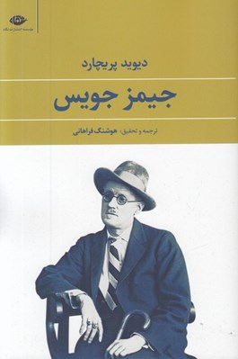 تصویر  جيمز جويس