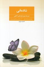 تصویر  شادماني (تمرينات مورد نياز ذهن آگاهي)
