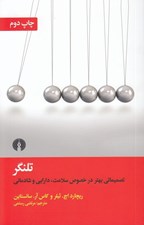 تصویر  تلنگر (تصميماتي بهتر در خصوص سلامت دارايي و شادماني)