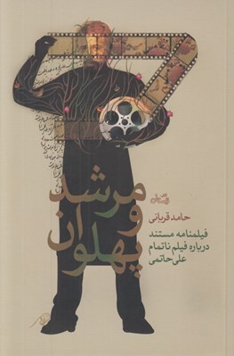 تصویر  مرشد و پهلوان (فيلمنامه مستند درباره فيلم ناتمام علي حاتمي)
