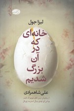 تصویر  خانه اي كه در آن بزرگ شديم