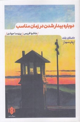 تصویر  دوباره بيدار شدن در زمان مناسب