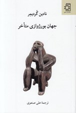 تصویر  جهان بورژوازي متاخر