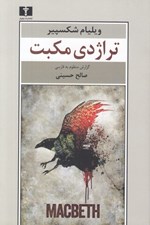 تصویر  تراژدي مكبث