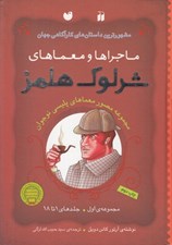تصویر  ماجراهاي شرلوك هلمز / مجموعه اول / جلدهاي 1 تا 18
