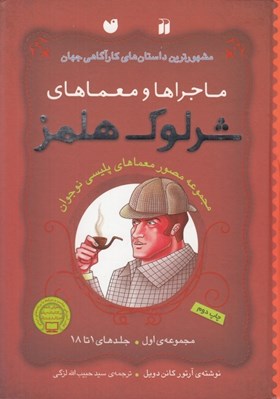 تصویر  ماجراهاي شرلوك هلمز / مجموعه اول / جلدهاي 1 تا 18