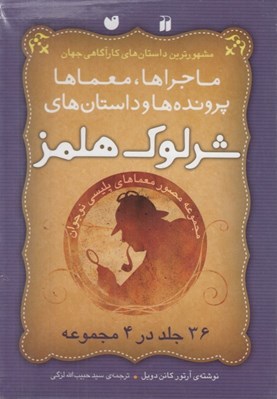 تصویر  پك ماجراها معماها پرونده ها و داستان هاي شرلوك هلمز (36 جلد در 4 مجموعه)