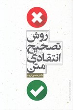 تصویر  روش تصحيح انتقادي متن