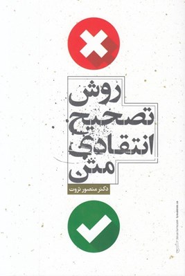 تصویر  روش تصحيح انتقادي متن