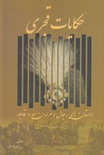 تصویر  حكايات قجري (داستان هاي رجال و مردمان دوره قاجار)