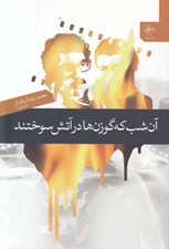 تصویر  آن شب كه گوزن ها در آتش سوختند