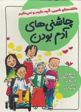تصویر  پك چاشني هاي آدم بودن (8 جلدي)