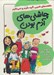 تصویر  پك چاشني هاي آدم بودن (8 جلدي)