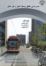 تصویر  بسترسازي تحقق توسعه حمل و نقل محور
