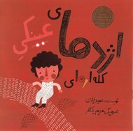 تصویر  اژدهاي عينكي كله اره اي