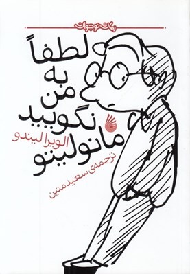 تصویر  لطفا به من نگوييد مانوليتو