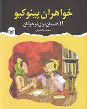 تصویر  خواهران پينوكيو (11 داستان براي نوجوانان)
