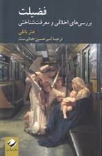 تصویر  فضيلت: بررسي اخلاقي و معرفت شناختي