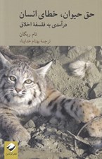 تصویر  حق حيوان خطاي انسان (درآمدي به فلسفه اخلاق)