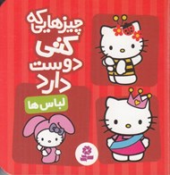تصویر  لباس ها / چيزهايي كه كتي دوست دارد
