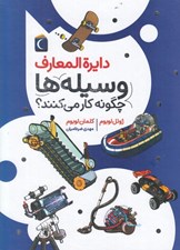تصویر  دايرة المعارف وسيله ها چگونه كار مي كنند