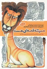 تصویر  هميشه قصه اي هست 2 / قصه هايي از قديم براي نوجوانان