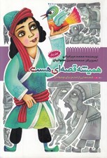 تصویر  هميشه قصه اي هست 1 / قصه هايي از قديم براي نوجوانان