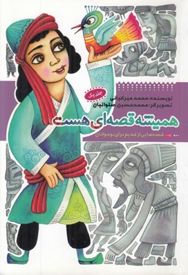 تصویر  هميشه قصه اي هست 1 / قصه هايي از قديم براي نوجوانان