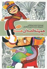 تصویر  هميشه قصه اي هست 4 / قصه هايي از قديم براي نوجوانان