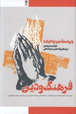 تصویر  فرهنگ و دين (برگزيده مقالات دائرة المعارف دين)